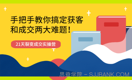 21天获客裂变成交实操营