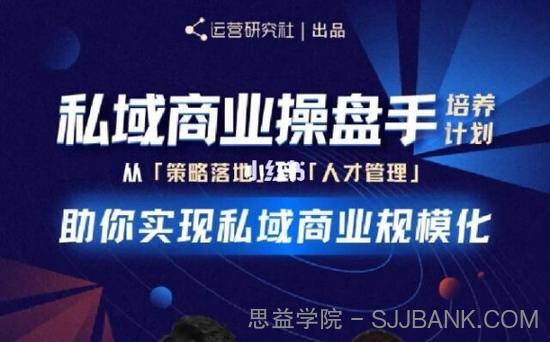 陈维贤私域商业盘操手培养计划第三期：从0到1梳理可落地的私域商业操盘方案