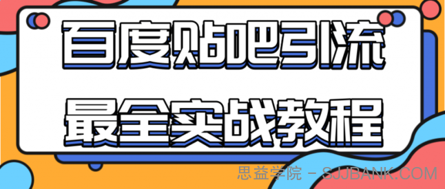 百度贴吧引流最全实战教程：自动发帖+回帖+抢楼，让你拥有源源不断的流量