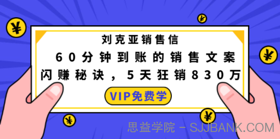 刘克亚销售信：60分钟到账的销售文案闪赚秘诀.