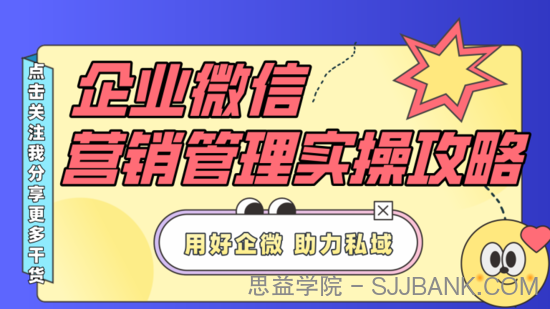 企业微信·营销管理实操全攻略