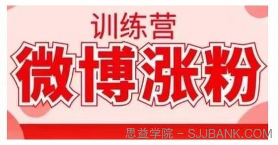 写书哥·微博涨粉训练营，手把手教你写出高转化点赞的涨粉文章