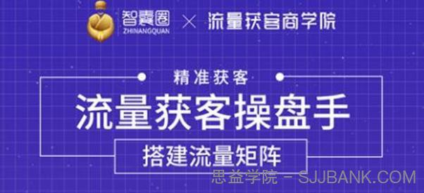 流量获客操盘手（系统大课）道器术皆备，从0到1搭建你的专属流量池.