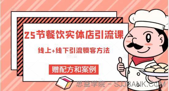 莽哥餐饮实体店引流课，线上线下全品类引流锁客方案，附赠爆品配方和工艺