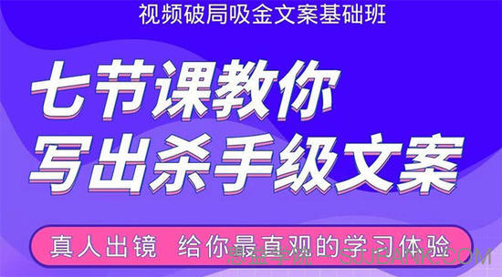 张根视频破局吸金文案班：节节课教你写出杀手级文案(附67页文案训练手册)