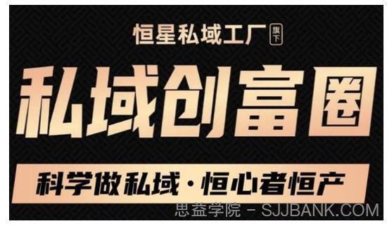 肖厂长·私域必修内训课：科学做私域，恒心者恒产价值1999元