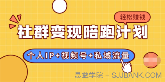 社群变现陪跑计划：建立“个人IP+视频号+私域流量”的社群商业模式轻松赚钱.