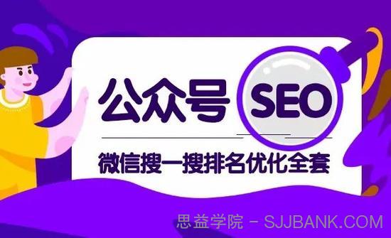 公众号SEO微信搜一搜排名优化全套