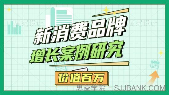 增长黑盒·新消费品牌增长案例研究合集，价值百万的商业情报