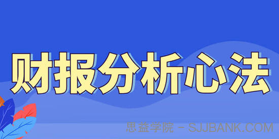 财报分析心法视频讲座 财报解读的艺术 .