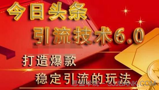 狼叔今日头条引流技术6.0，打造爆款稳定引流的玩法.