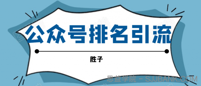 胜子老师微信公众号排名引流，微信10亿月活用户引流方法.