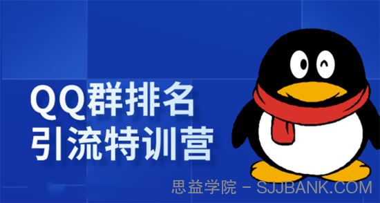 《QQ群排名引流特训营》一个群被动收益1000，是如何做到的（5节视频课）.