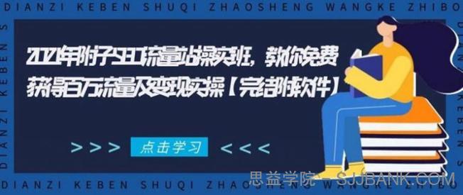 2021年附子SEO流量站操实班 教你免费获得百万流量及变现实操(完结附软件)