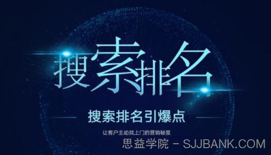 搜索排名引爆点：教你快速掌握各个搜索引擎排名算法，让客户主动找上你的秘笈