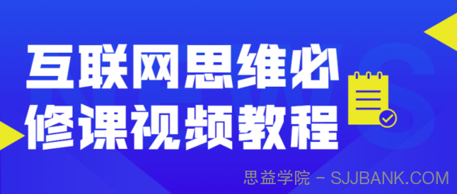 【视频教程】互联网思维必修课