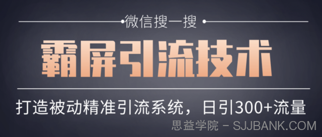 微信搜一搜霸屏引流技术，打造被动精准引流系统，轻松日引300+流量.