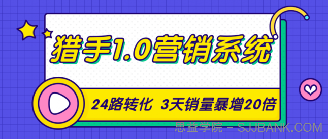 猎手1.0营销系统，从0到1，营销实战课，24路转化秘诀3天销量暴增20倍