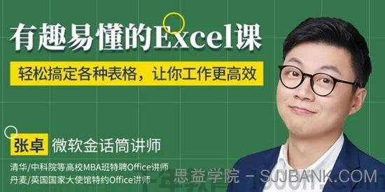 张卓-轻松搞定各种表格 工作更高效《有趣易懂的Excel课》