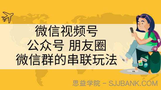 微信视频号、公众号、朋友圈、微信群的串联玩法，这组合才是真正的自媒体私域流量