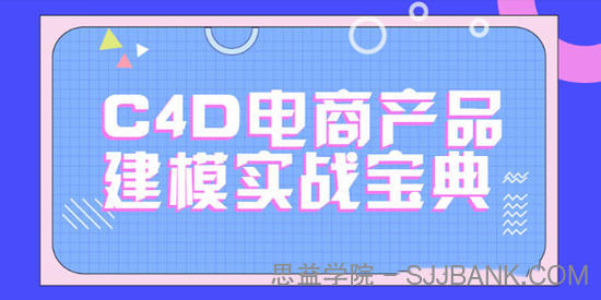 C4D电商产品建模实战宝典1-2期 电商实战进阶教程