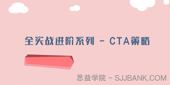 全实战进阶系列-CTA投资策略