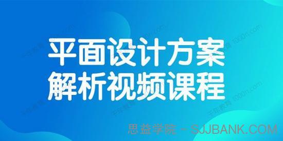 平面设计方案解析视频课程