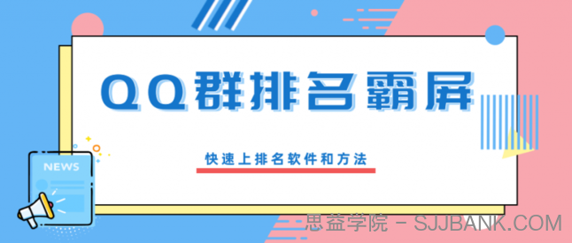 QQ群排名霸屏引流课程，批量排名霸屏操作方法，快速上排名软件和方法