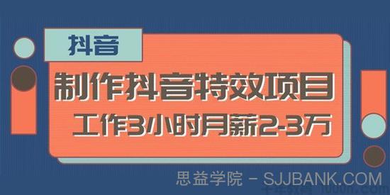 2020新型职业 制作抖音特效赚钱项目 工作3小时月薪2-3万