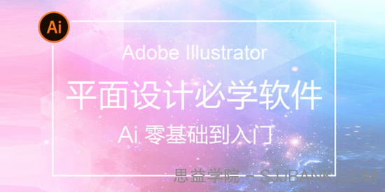 AI(Adobe Illustrator)从入门到精通系统视频教程