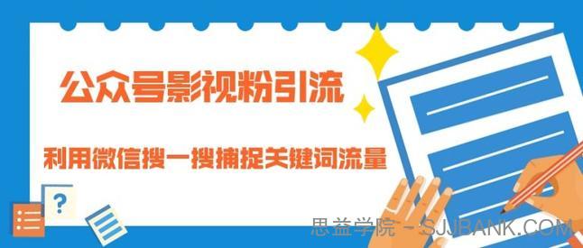 公众号影视粉引流：利用微信搜一搜捕捉关键词流量 小白赚钱自动化