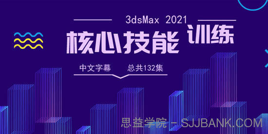 3dsMax 2021全面核心技能训练视频教程【中文字幕】