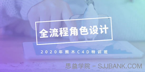 2020年熊木C4D六周角色设计特训班 c4d全流程IP角色绑定