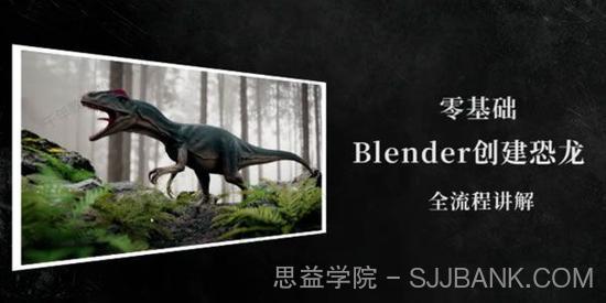 零基础Blender创建恐龙全流程实例制作课程