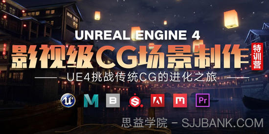 UE4影视级CG场景制作特训营 挑战传统CG的进化之旅