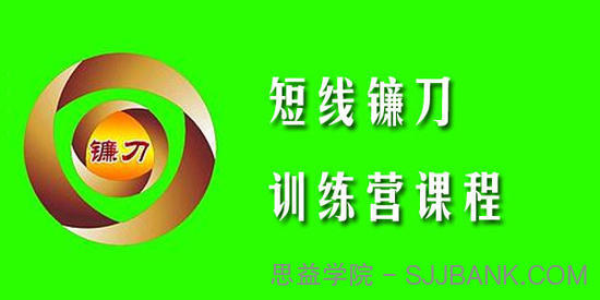 短线镰刀手2020年短线镰刀训练营课程