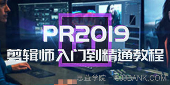 PR2019剪辑师入门到精通教程