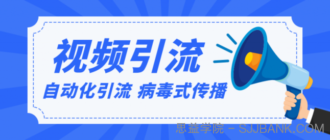 视频批量精准引流实战方法，软件自动化引流，大量免费课程病毒式传播（完结）