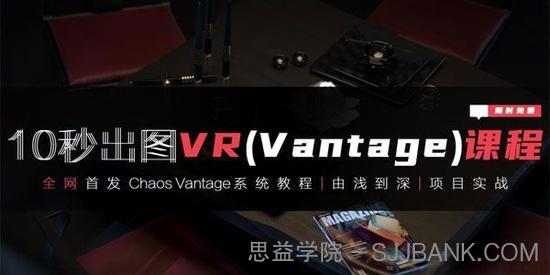 10秒出图VR(Vantage)课程 3Dmax+VR由浅入深实战课