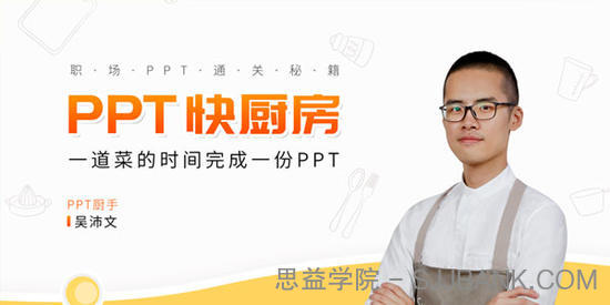 吴沛文-PPT通关秘籍 一道菜的时间做完PPT