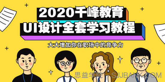 千峰教育-2020UI设计全套视频教程（设计师必备）