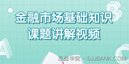 王佳荣2020证券从业资格金融市场基础知识课题讲解