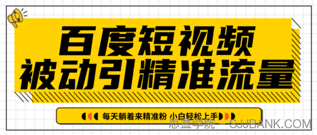 百度短视频被动引精准流量，每天躺着来精准粉，超级简单小白轻松上手