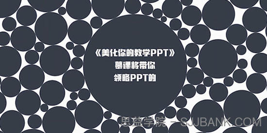 教师实用PPT制作精讲教程 美化你的教学PPT