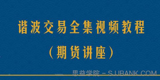 【期货讲座】谐波交易全集视频教程