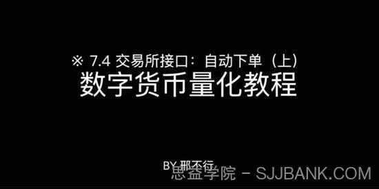 邢不行-Python量化实操：数字货币量化投资课程