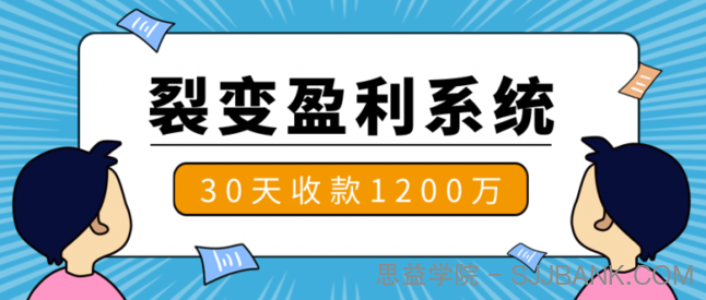 王六六·裂变盈利系统（18个核心技巧+7个视频教程+2个深度解析案例+7步傻瓜式裂变）