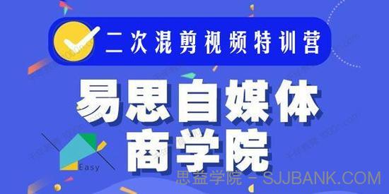 易思《二次混剪视频特训营》0基础小白都能上手