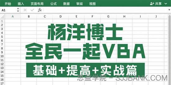 杨洋博士 全民一起VBA基础+提高+实战