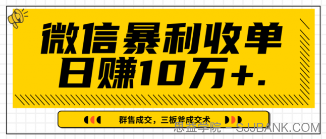 微信暴利收单日赚10万+，IP精准流量黑洞与三板斧成交术帮助你迅速步入正轨（完结）